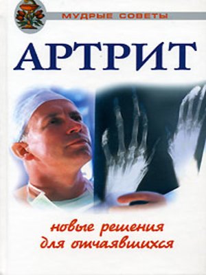 cover image of Артриты. Травы, которые помогут избежать операции